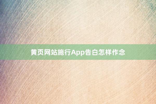 黄页网站施行App告白怎样作念