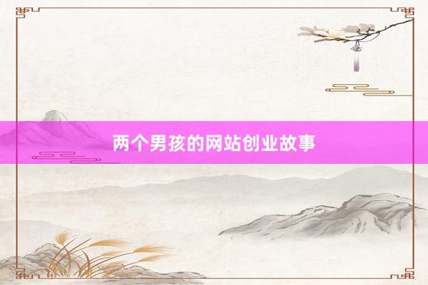 两个男孩的网站创业故事