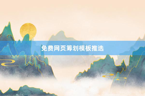 免费网页筹划模板推选